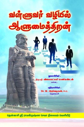 Valluvar Vazhiyil Aalumaiththiran